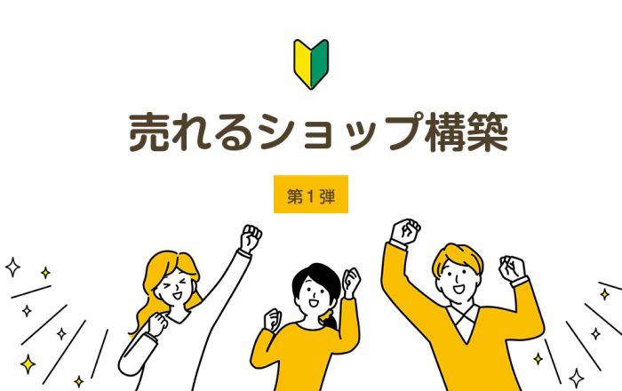 売れるショップ構築