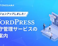 福井県のWordPress保守管理