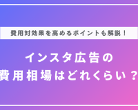 インスタ広告の費用はどれくらい？費用対効果を高めるポイントも解説！