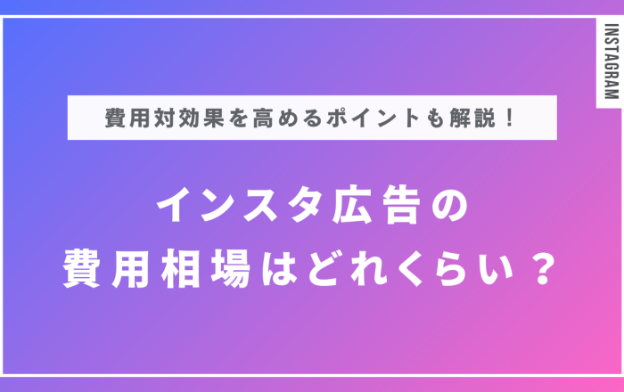 インスタ広告の費用はどれくらい？費用対効果を高めるポイントも解説！