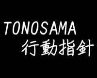 TONOSAMA行動指針