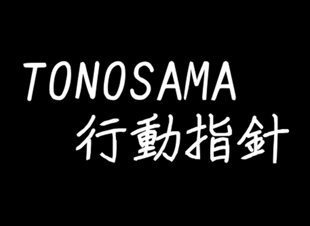 TONOSAMA行動指針