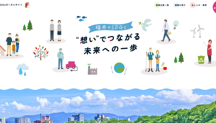 ふくいSDGｓポータルサイト