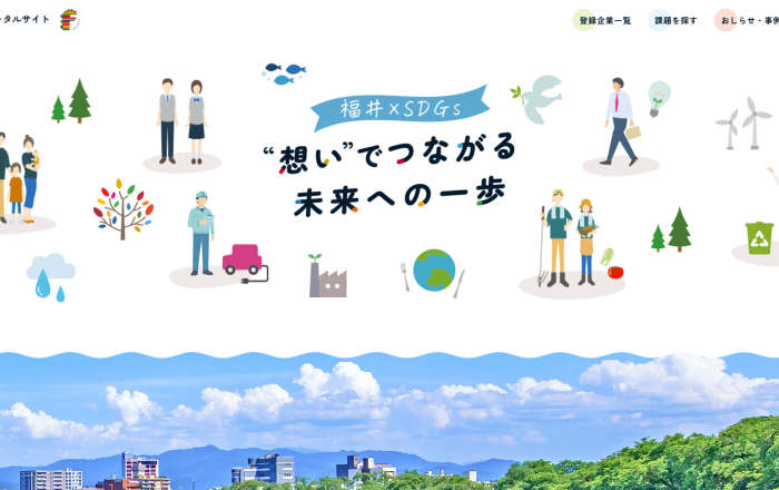 ふくいSDGｓポータルサイト